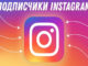 Где купить живых подписчиков Инстаграм