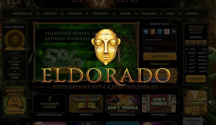Поймай удачу с казино Эльдорадо