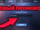Промокоды